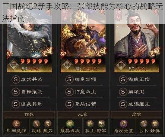 三国战纪2新手攻略：张郃技能为核心的战略玩法指南