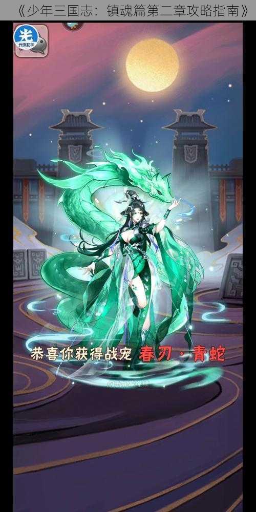 《少年三国志：镇魂篇第二章攻略指南》