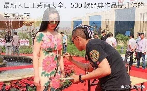 最新人口工彩画大全，500 款经典作品提升你的绘画技巧