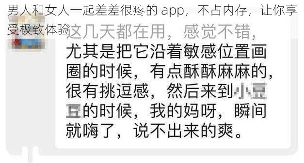 男人和女人一起差差很疼的 app，不占内存，让你享受极致体验