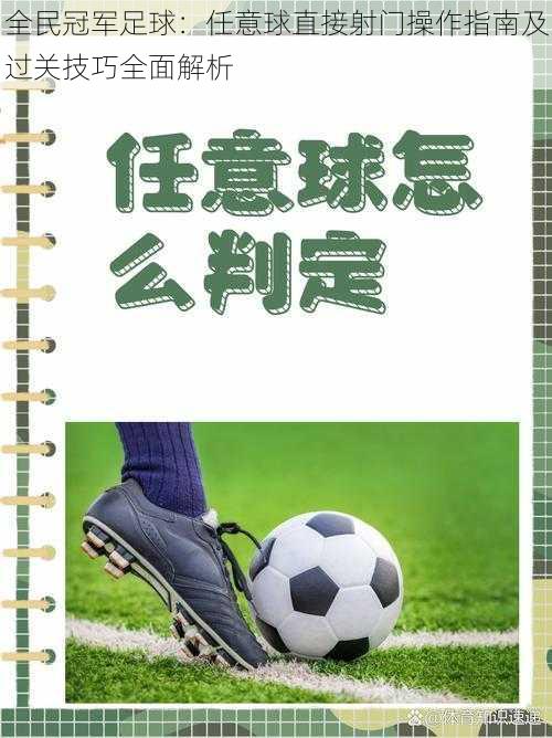 全民冠军足球：任意球直接射门操作指南及过关技巧全面解析