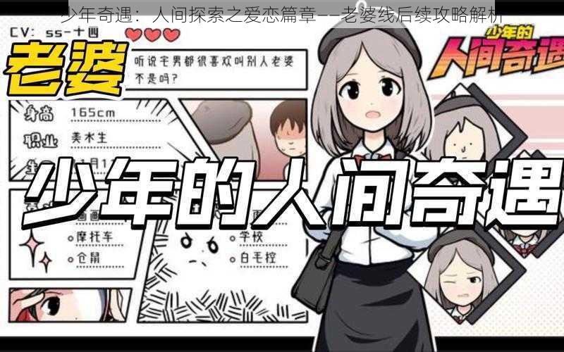 少年奇遇：人间探索之爱恋篇章——老婆线后续攻略解析