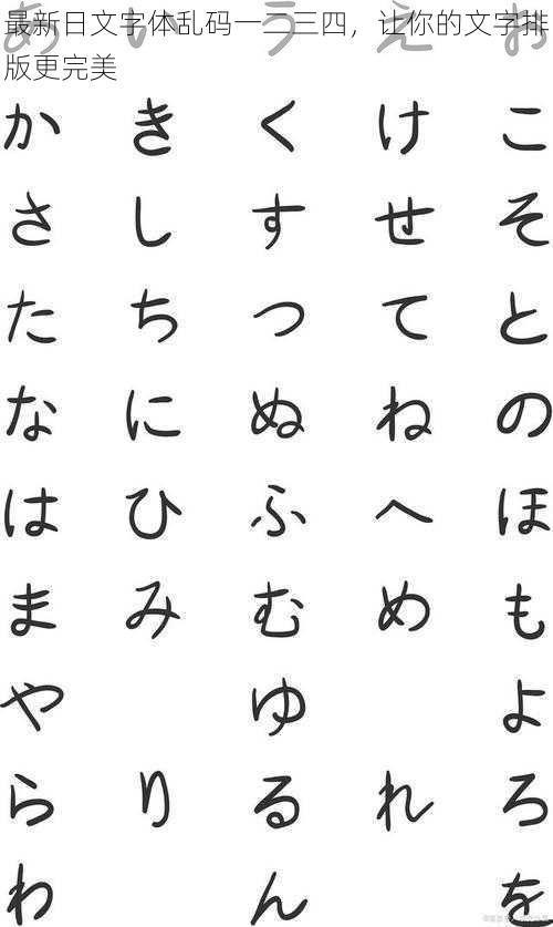 最新日文字体乱码一二三四，让你的文字排版更完美