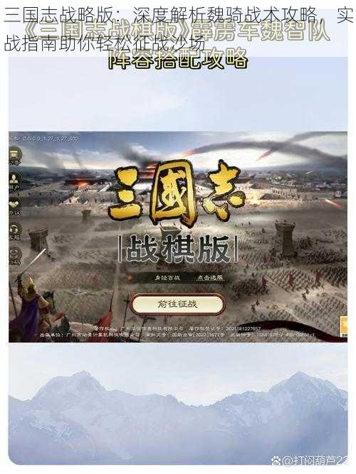 三国志战略版：深度解析魏骑战术攻略，实战指南助你轻松征战沙场