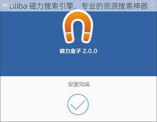 ciliba 磁力搜索引擎，专业的资源搜索神器