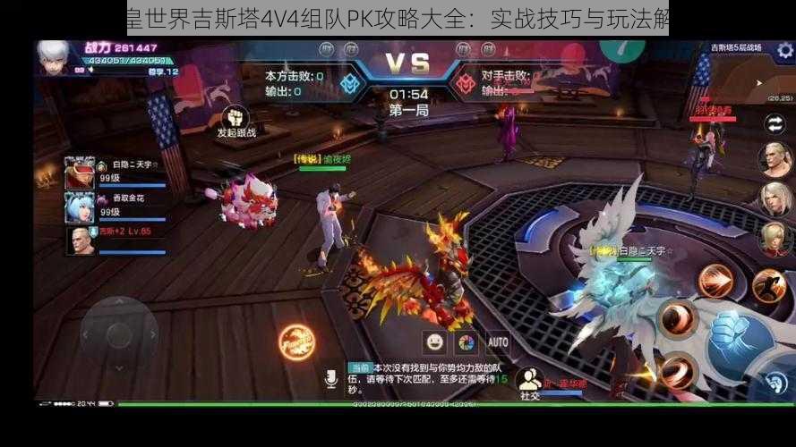 拳皇世界吉斯塔4V4组队PK攻略大全：实战技巧与玩法解析