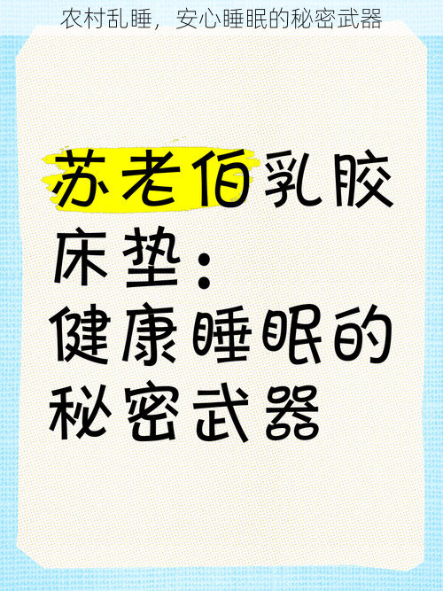 农村乱睡，安心睡眠的秘密武器