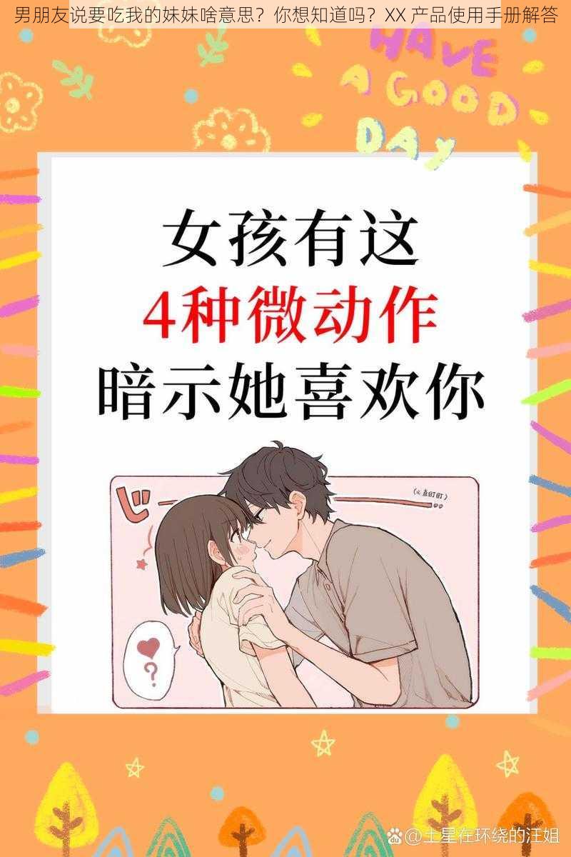 男朋友说要吃我的妹妹啥意思？你想知道吗？XX 产品使用手册解答