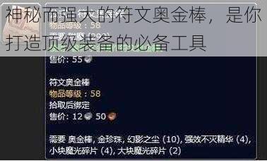 神秘而强大的符文奥金棒，是你打造顶级装备的必备工具