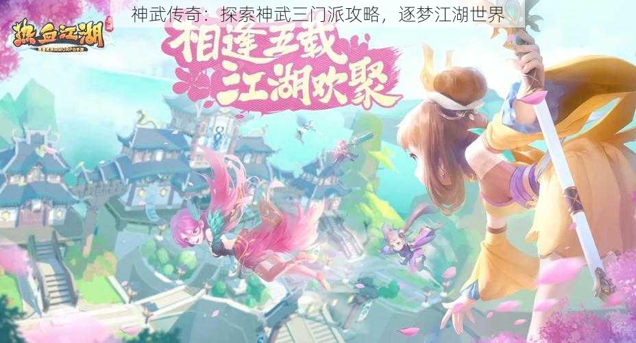 神武传奇：探索神武三门派攻略，逐梦江湖世界