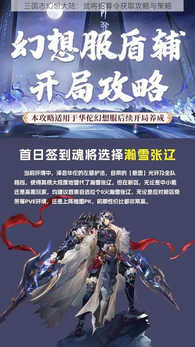 三国志幻想大陆：武将招募令获取攻略与策略