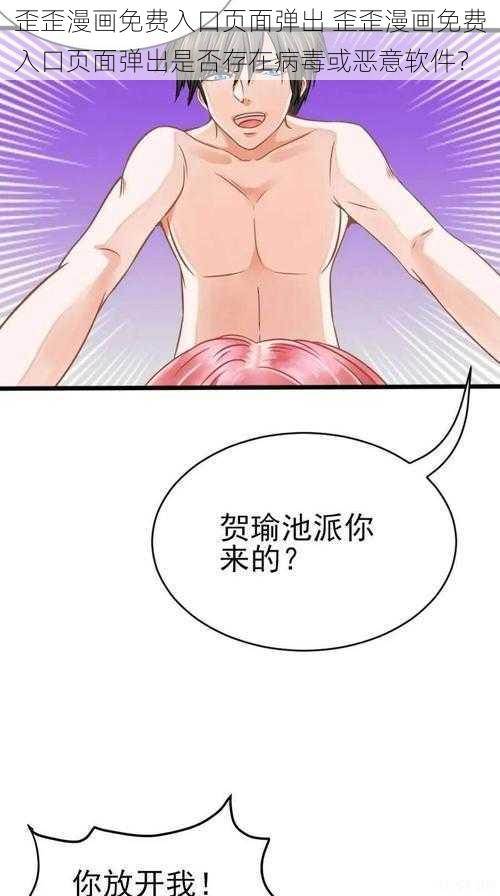 歪歪漫画免费入口页面弹出 歪歪漫画免费入口页面弹出是否存在病毒或恶意软件？