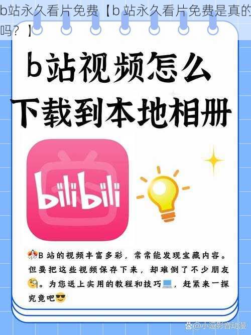 b站永久看片免费【b 站永久看片免费是真的吗？】