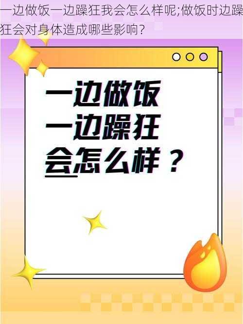 一边做饭一边躁狂我会怎么样呢;做饭时边躁狂会对身体造成哪些影响？