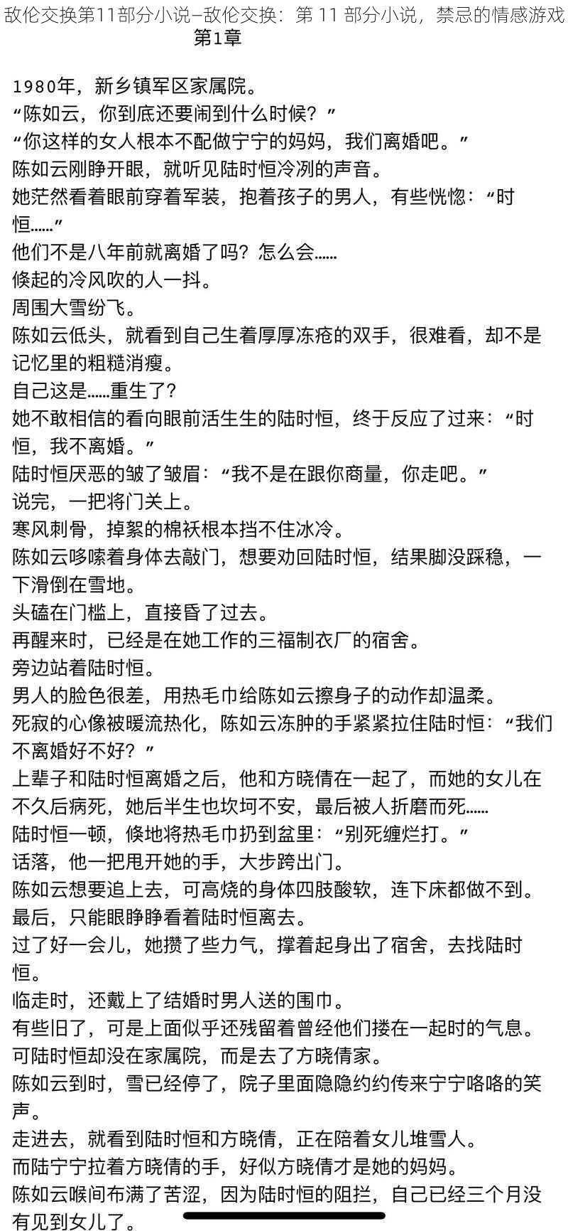 敌伦交换第11部分小说—敌伦交换：第 11 部分小说，禁忌的情感游戏