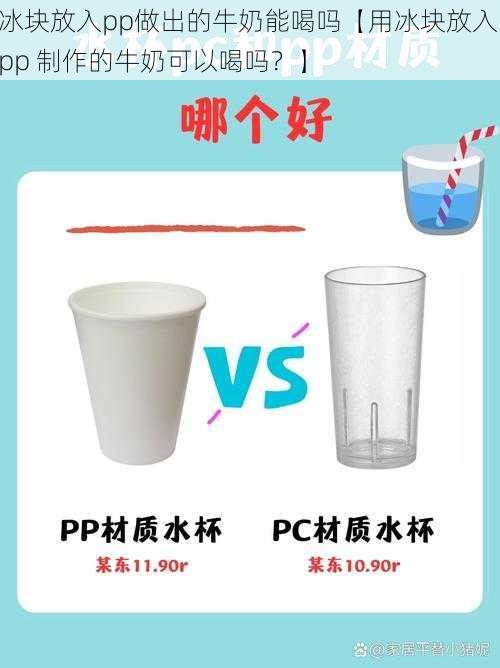 冰块放入pp做出的牛奶能喝吗【用冰块放入 pp 制作的牛奶可以喝吗？】