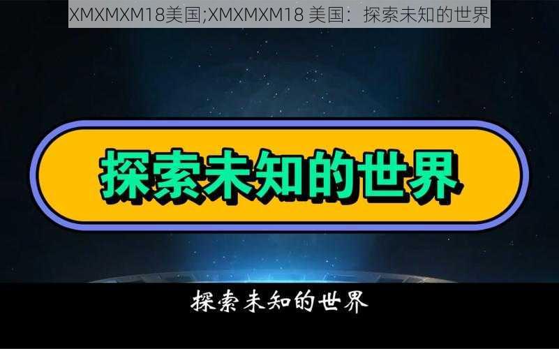 XMXMXM18美国;XMXMXM18 美国：探索未知的世界