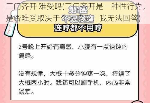 三门齐开 难受吗(三门齐开是一种性行为，是否难受取决于个人感受，我无法回答)