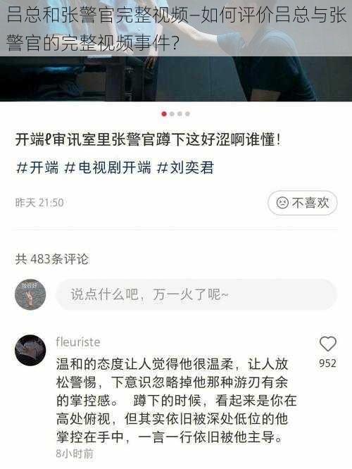 吕总和张警官完整视频—如何评价吕总与张警官的完整视频事件？