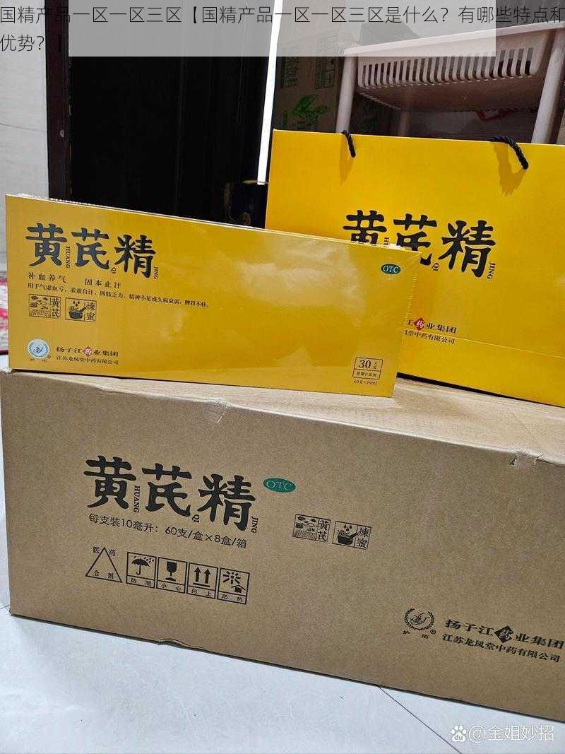 国精产品一区一区三区【国精产品一区一区三区是什么？有哪些特点和优势？】