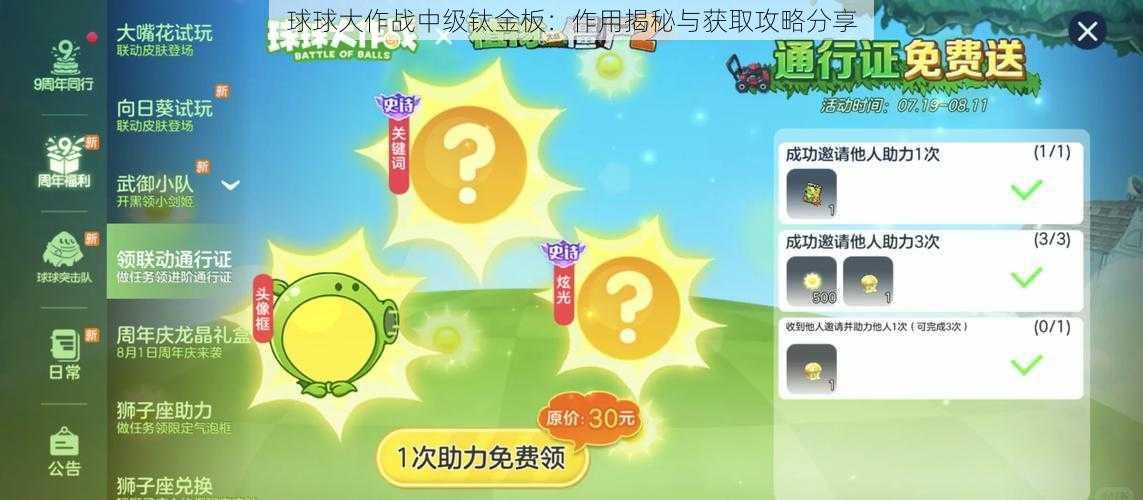 球球大作战中级钛金板：作用揭秘与获取攻略分享