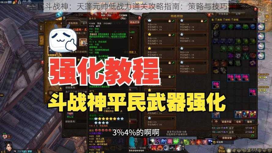 全民斗战神：天蓬元帅低战力通关攻略指南：策略与技巧详解