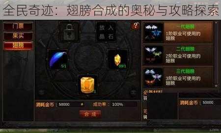 全民奇迹：翅膀合成的奥秘与攻略探索