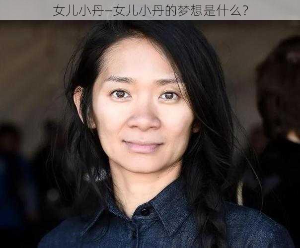 女儿小丹—女儿小丹的梦想是什么？