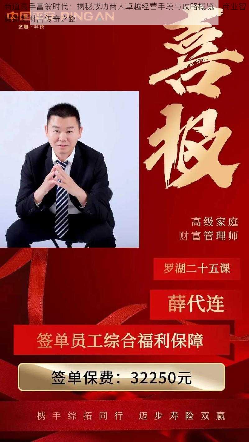 商道高手富翁时代：揭秘成功商人卓越经营手段与攻略概览：商业智慧铸就财富传奇之路