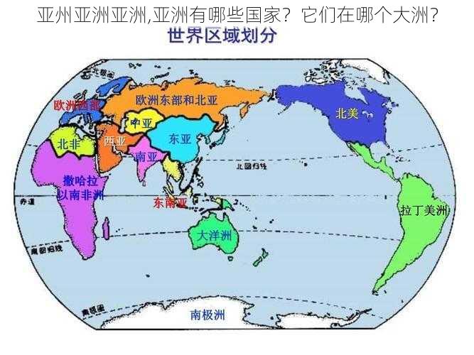 亚州亚洲亚洲,亚洲有哪些国家？它们在哪个大洲？