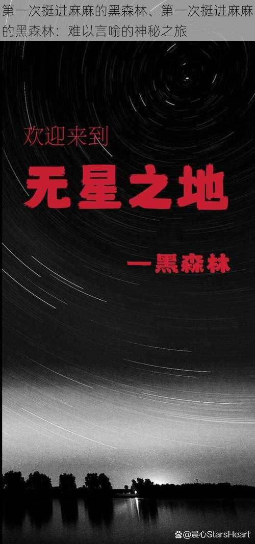 第一次挺进麻麻的黑森林、第一次挺进麻麻的黑森林：难以言喻的神秘之旅