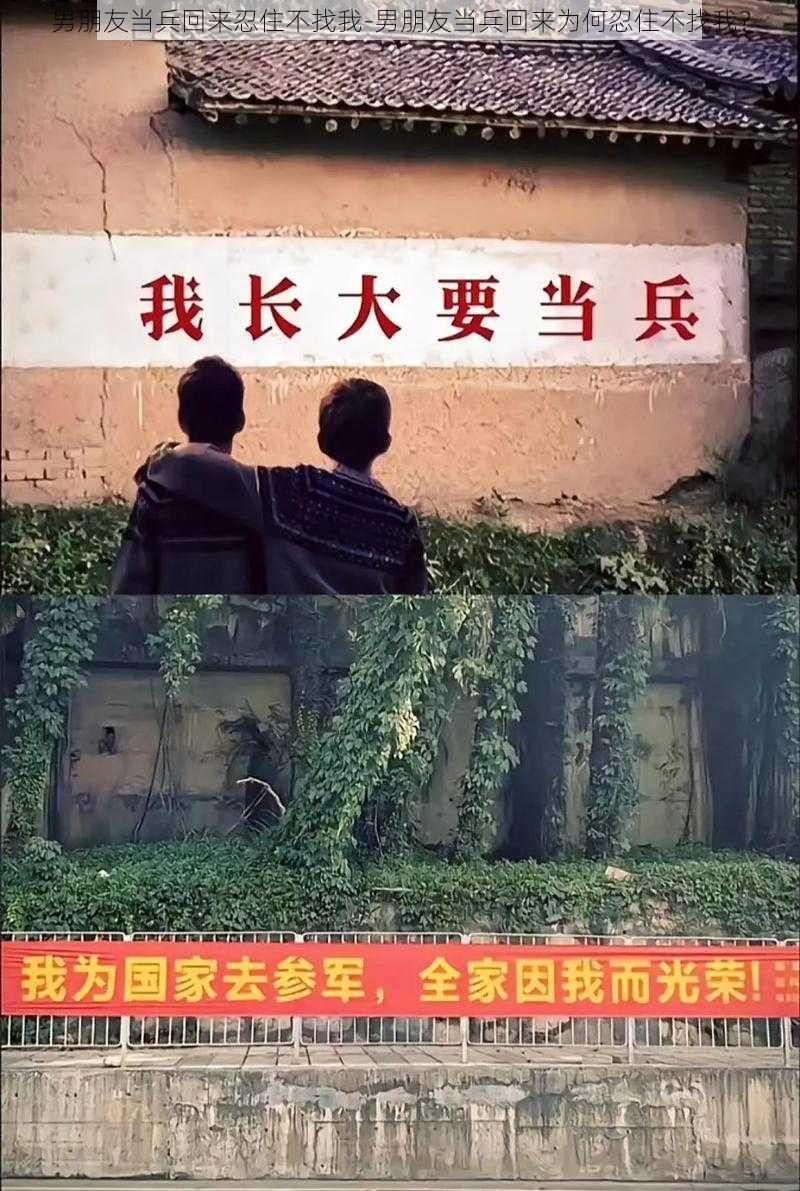 男朋友当兵回来忍住不找我-男朋友当兵回来为何忍住不找我？