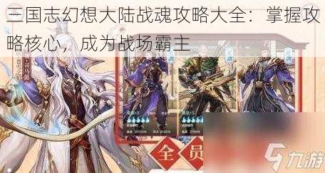 三国志幻想大陆战魂攻略大全：掌握攻略核心，成为战场霸主