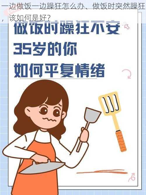 一边做饭一边躁狂怎么办、做饭时突然躁狂，该如何是好？