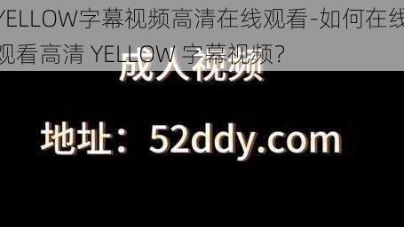 YELLOW字幕视频高清在线观看-如何在线观看高清 YELLOW 字幕视频？