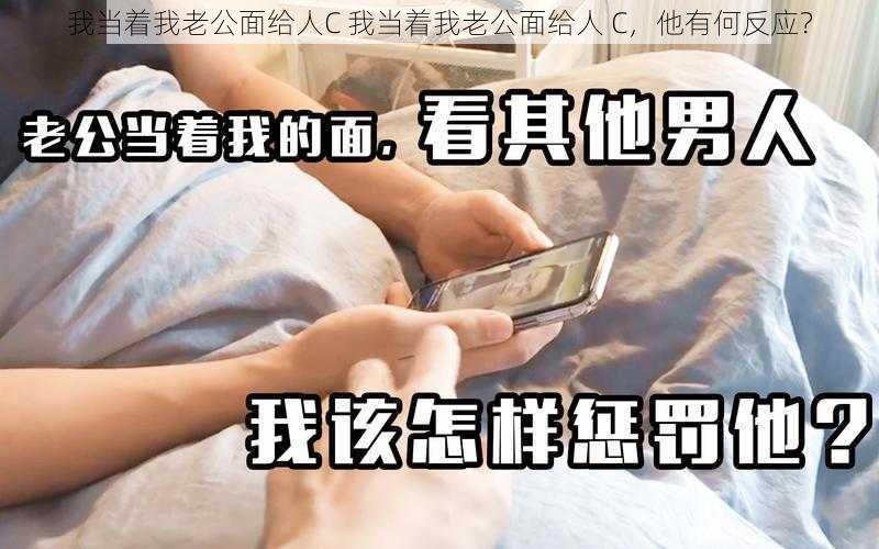 我当着我老公面给人C 我当着我老公面给人 C，他有何反应？