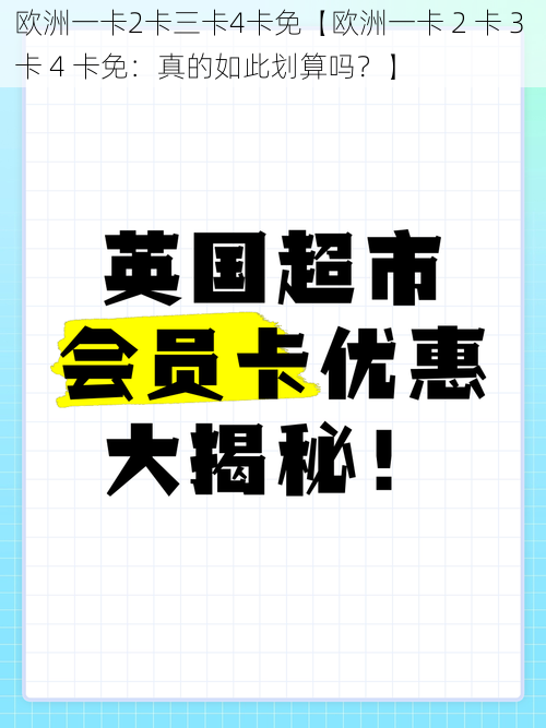 欧洲一卡2卡三卡4卡免【欧洲一卡 2 卡 3 卡 4 卡免：真的如此划算吗？】