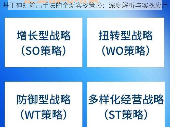 基于神虹输出手法的全新实战策略：深度解析与实战应用