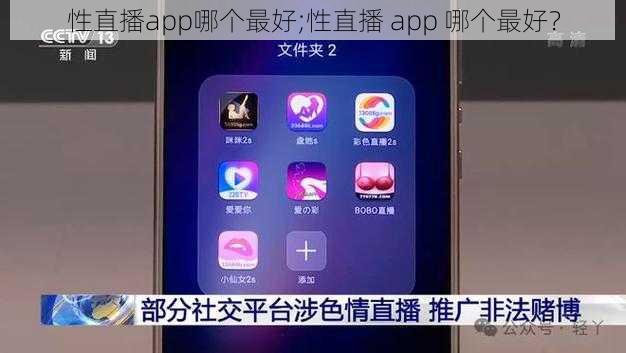 性直播app哪个最好;性直播 app 哪个最好？