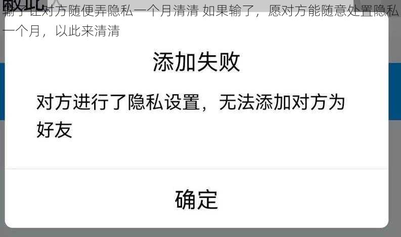 输了让对方随便弄隐私一个月清清 如果输了，愿对方能随意处置隐私一个月，以此来清清
