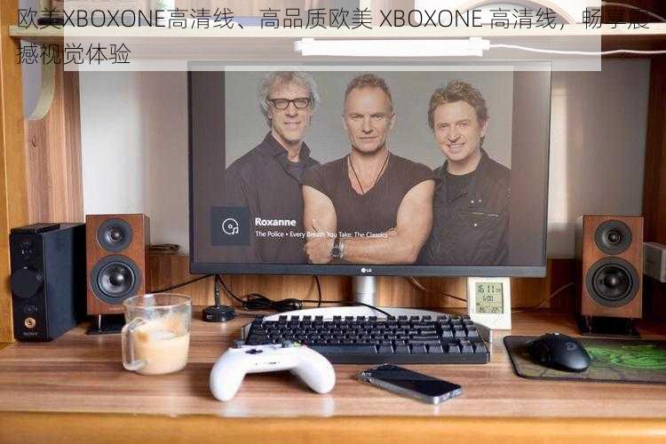 欧美XBOXONE高清线、高品质欧美 XBOXONE 高清线，畅享震撼视觉体验