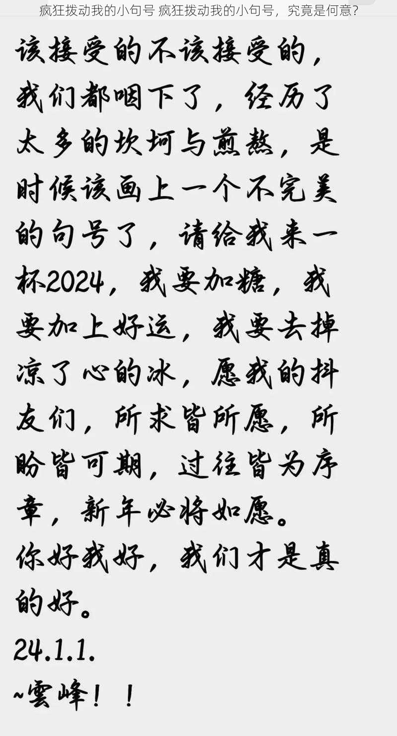 疯狂拨动我的小句号 疯狂拨动我的小句号，究竟是何意？