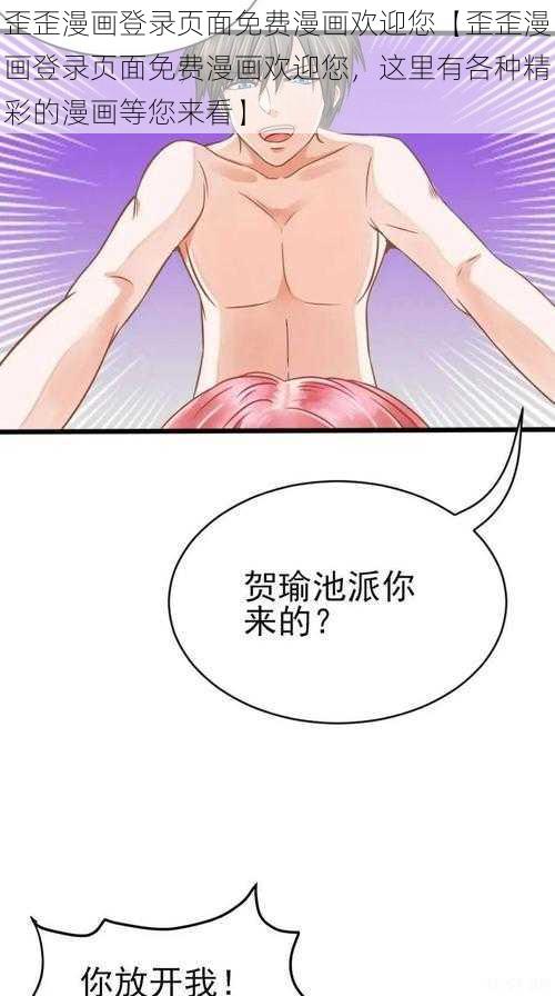 歪歪漫画登录页面免费漫画欢迎您【歪歪漫画登录页面免费漫画欢迎您，这里有各种精彩的漫画等您来看】