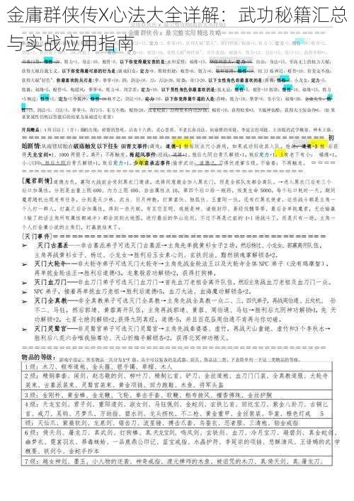 金庸群侠传X心法大全详解：武功秘籍汇总与实战应用指南