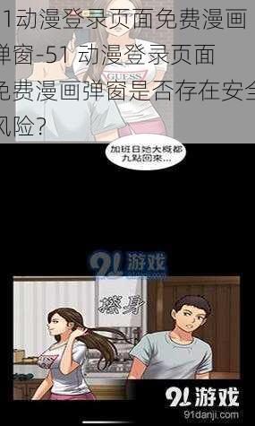 51动漫登录页面免费漫画弹窗-51 动漫登录页面免费漫画弹窗是否存在安全风险？