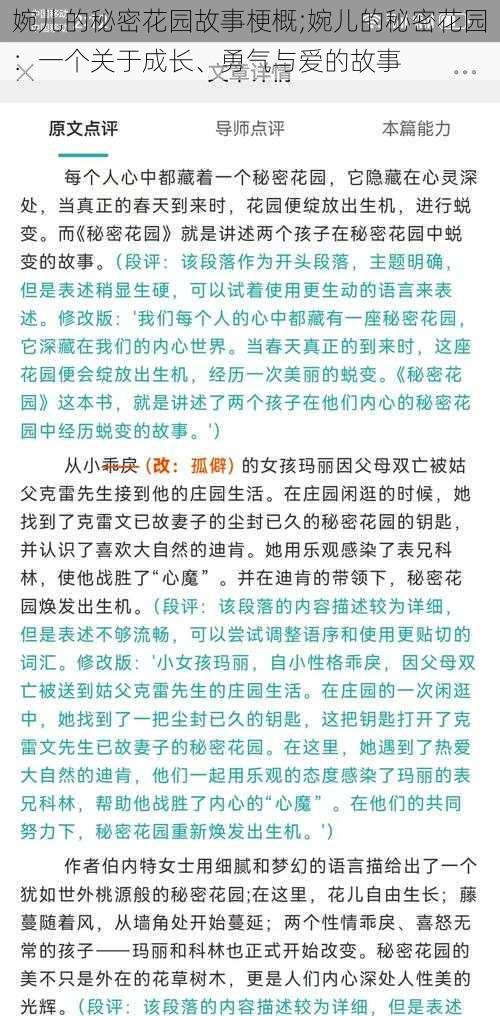 婉儿的秘密花园故事梗概;婉儿的秘密花园：一个关于成长、勇气与爱的故事