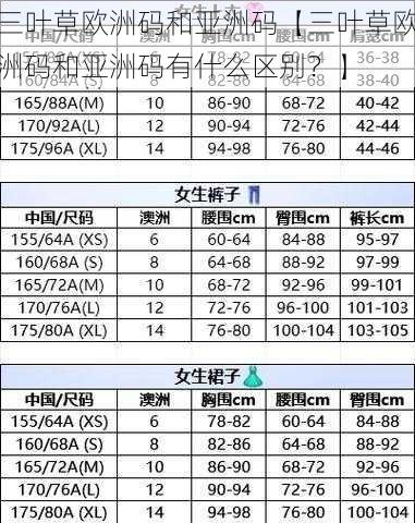 三叶草欧洲码和亚洲码【三叶草欧洲码和亚洲码有什么区别？】