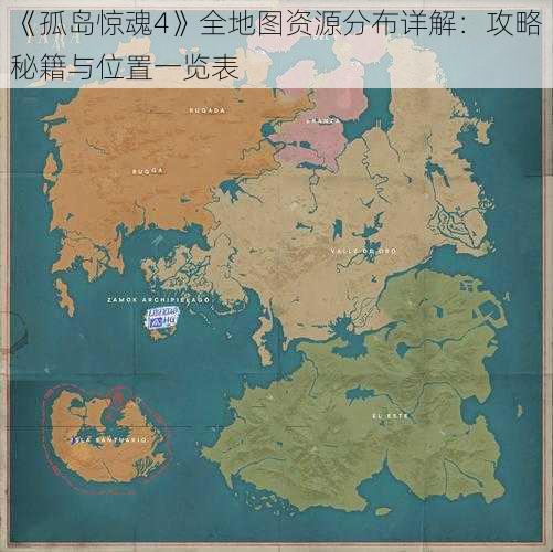 《孤岛惊魂4》全地图资源分布详解：攻略秘籍与位置一览表