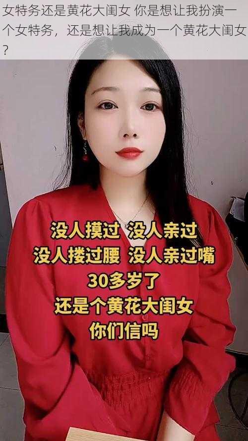 女特务还是黄花大闺女 你是想让我扮演一个女特务，还是想让我成为一个黄花大闺女？