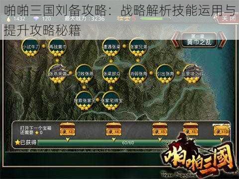 啪啪三国刘备攻略：战略解析技能运用与提升攻略秘籍